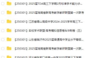 2025高三高考全国各地高中名校试卷2025年3月合集打包