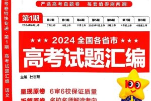 天星金考卷《2025新高考特快专递·数学(第 1、2、3、4期)》高清PDF下载