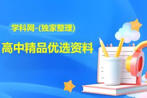 学科网-(独家整理)高中精品优选资料