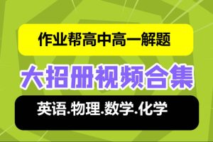 -高中高一解题大招课程合集