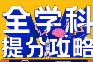 高中高考全学科提分攻略网课视频