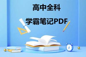 高中各科学霸笔记PDF电子文档