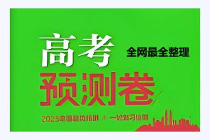【2023高考预测卷】全网最全整理