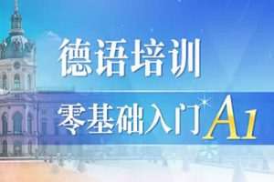 德语培训零基础直达初级（0-A1）