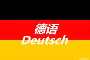 德语语音0基础入门视频教程