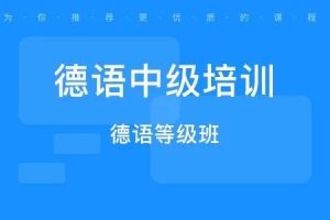 德语中级系统讲解、扩大词汇（柏林广场A2)