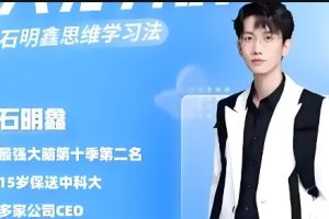 石明鑫老师《天才养成学习方法》