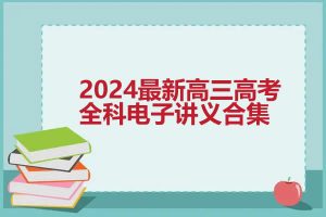2024最新高三高考全科电子讲义合集