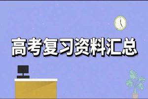 2023高考各科知识汇总PDF