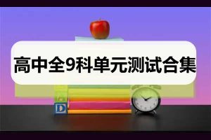高中全9科单元测试卷合集
