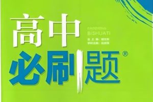 高中必刷试卷集锦+易错题宝典