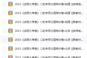 2023（试吧大考卷）高中全科二轮专项分层特训卷