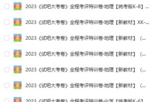 2024高中全科全程考评特训卷