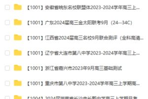 2024届高中全科名校试卷合集