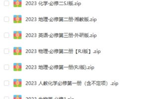 2023高中全科45分钟课时作业与单元卷