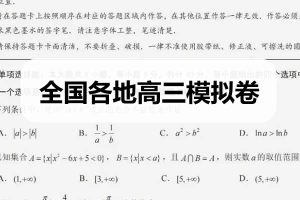 2023全国各地300多套高三模拟卷