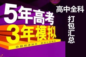 2023高中全科《53.同步习题》打包汇总