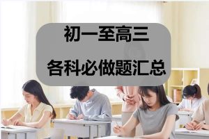 初一至高三各科必做题汇总PDF文档