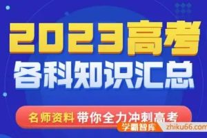 2023高中复习资料pdf打包