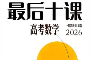 2026版高中【一数 高考数学最后十课】PDF下载