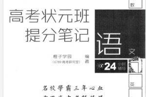 2026版高中【高考状元班提分笔记】高中全科PDF下载