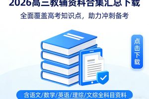 2026高三教辅资料合集汇总下载