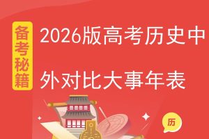2026版高中【中外历史对比大事年表】备考秘籍历史