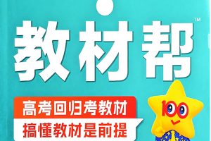 2026版高中《天星教育教材帮》教材同步（数学、语文）必修+选修PDF下载
