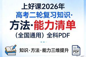 上好课2026年高考二轮复习知识·方法·能力清单（全国通用）全科PDF