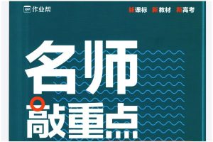 2026版高中名师敲重点高中系列-全科PDF下载