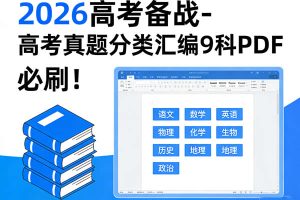 2026高考备战-高考真题分类汇编9科PDF下载，必刷！