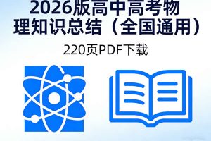 2026版高中高考物理知识总结PDF下载（全国通用）220页
