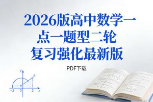 2026版高中数学一点一题型二轮复习强化最新版PDF下载