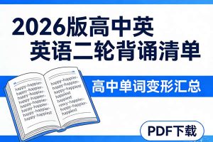 2026版高中英语二轮背诵清单高中单词变形汇总PDF下载
