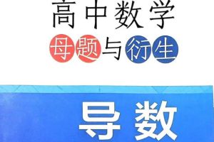 2026版高中【高中数学母题与衍生】导数专项电子版下载