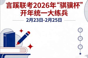言蹊联考骐骥杯杯赛试题卷PDF下载