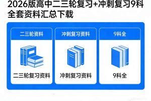 2026版高中二三轮复习+冲刺复习9科全套资料汇总下载