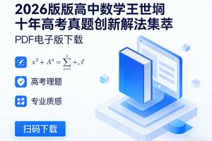 2026版高中数学王世堃十年高考真题创新解法集萃PDF电子版下载