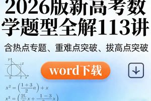 2026版新高考数学题型全解113讲word下载（含热点专题、重难点突破、拔高点突破