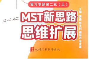 2026版MST新思路思维拓展二轮复习专题word和pdf版下载