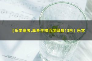 2022乐学高考生物考前复习终极预测卷PDF