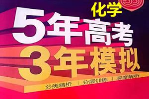 2024版53新高考版化学A版PDF