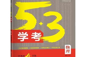 2024版53新高考版物理A版PDF