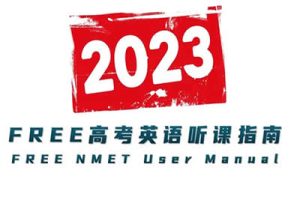 2023届FREE高三高考英语课件笔记PDF文档