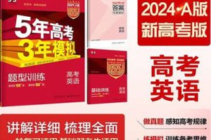 2024版5年高考3年模拟新高考版英语PDF