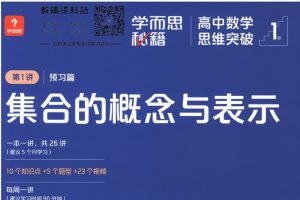 《学而思秘籍·高中数学思维突破》培优练习册小蓝盒PDF电子版
