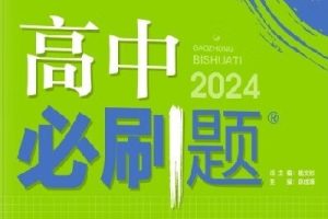 2024高中数学必刷题最新版-各个版本必修重点PDF