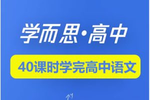 学而思-40课时学完高中语文精华版全套视频+讲义