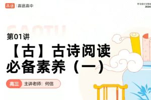何言高三高考语文2025全年全程春寒暑合集网课视频