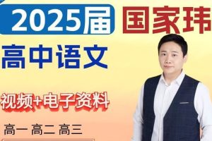 2025国家伟语文高三高考语文押题班梦想典当铺网课视频